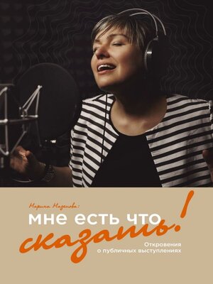 cover image of Мне есть что сказать! Откровения о публичных выступлениях
